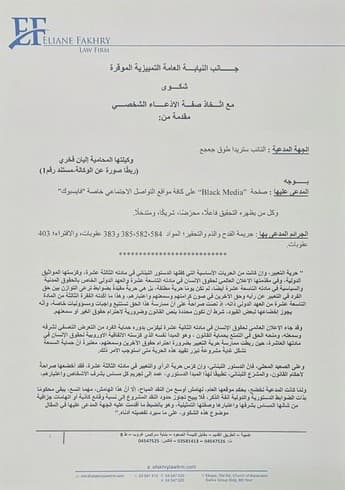 نائب جعجع يتقدم بشكوى ضد فريق بلاك ميديا