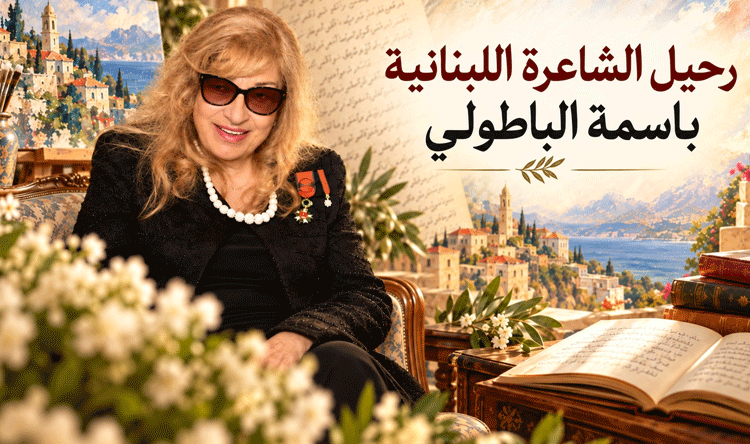 Lebanese Forces Mourn Artist Basima Al-Batouli