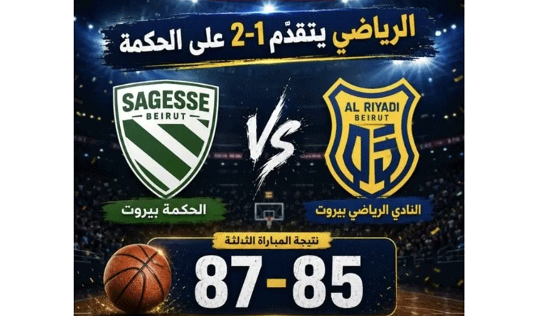 الرياضي يفوز على الحكمة 2-1 في نهائي السلة