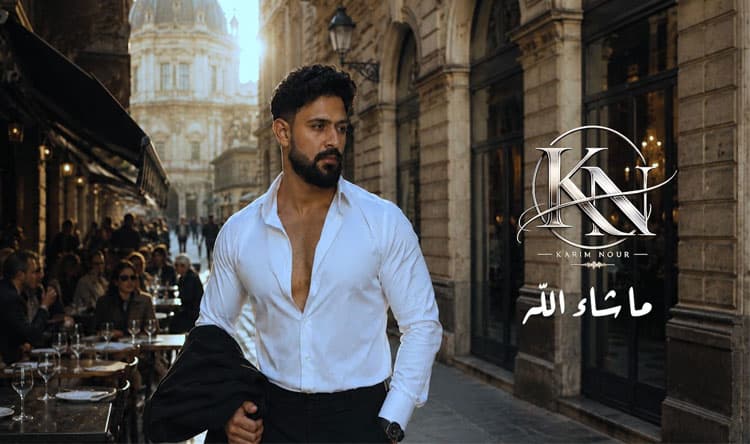 كريم نور يطلق أغنيته الجديدة صيف 2026