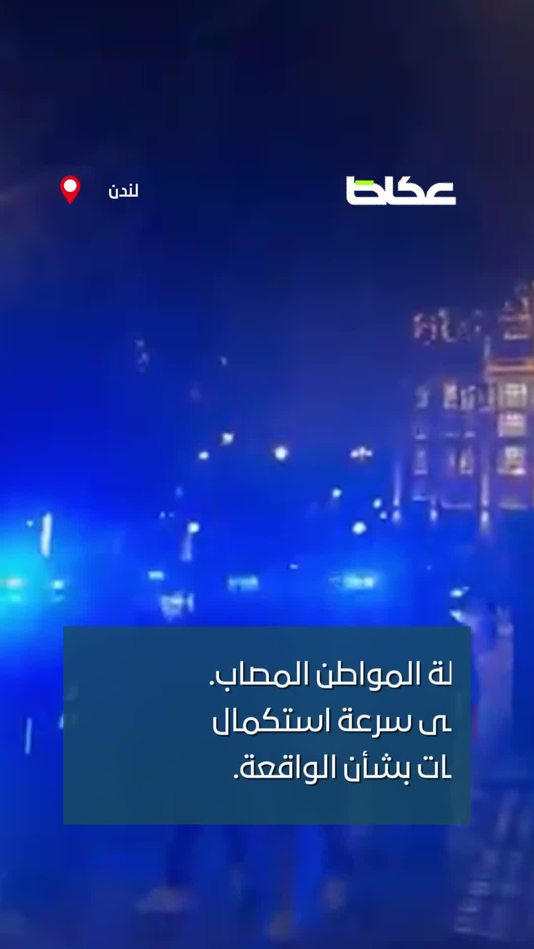 ساعة تسببت في طعن سعودي بلندن