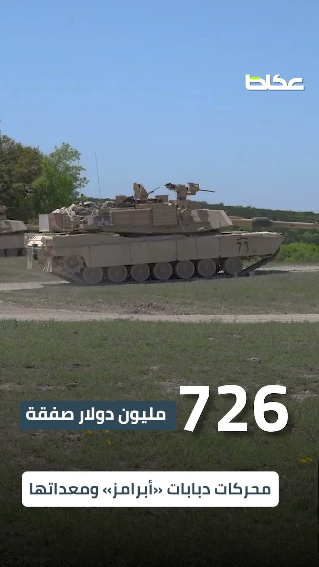 السعودية تشتري دبابات وأسلحة بقيمة 5.75 مليار دولار