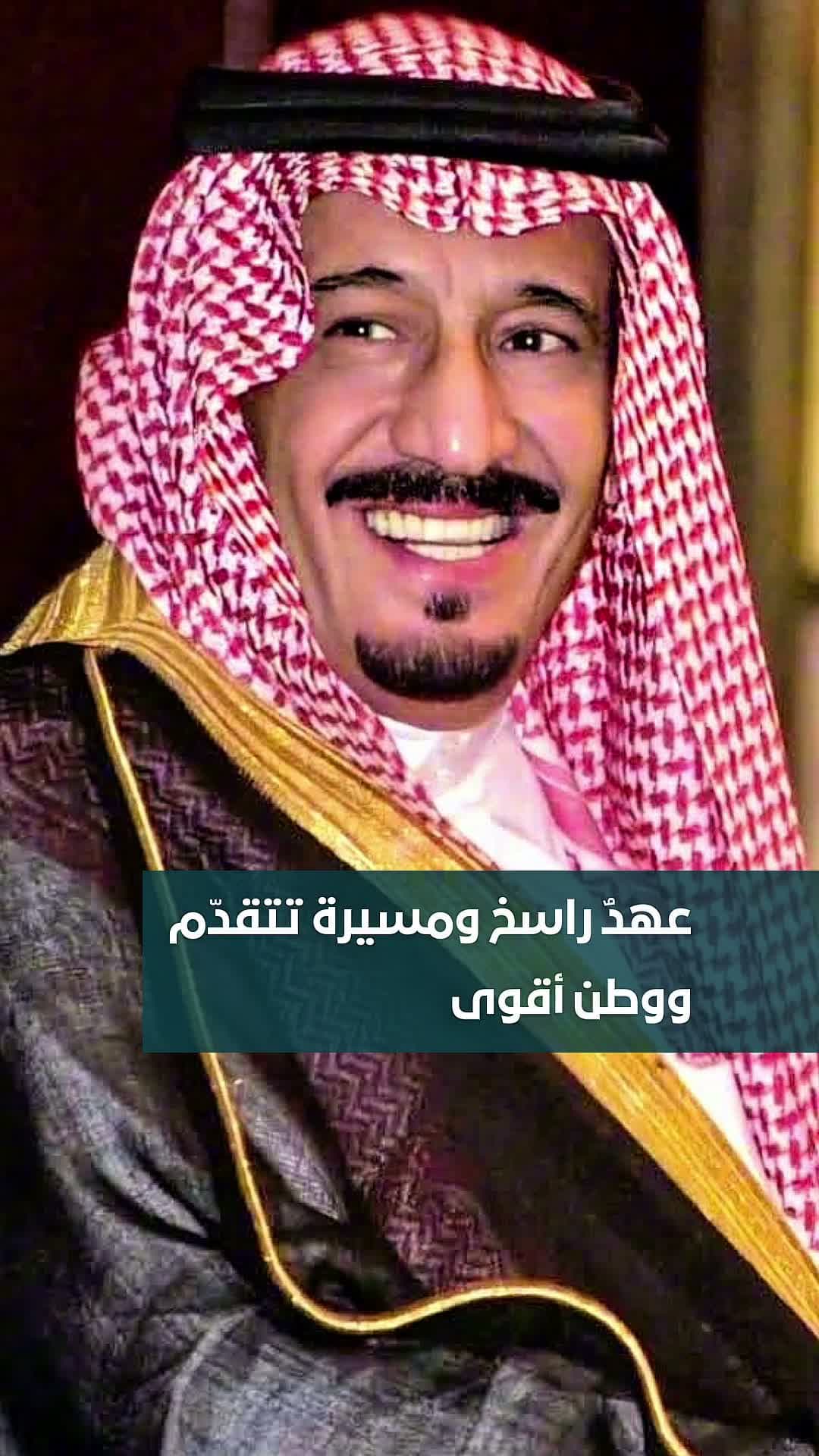 ذكرى بيعة خادم الحرمين الثانية عشرة