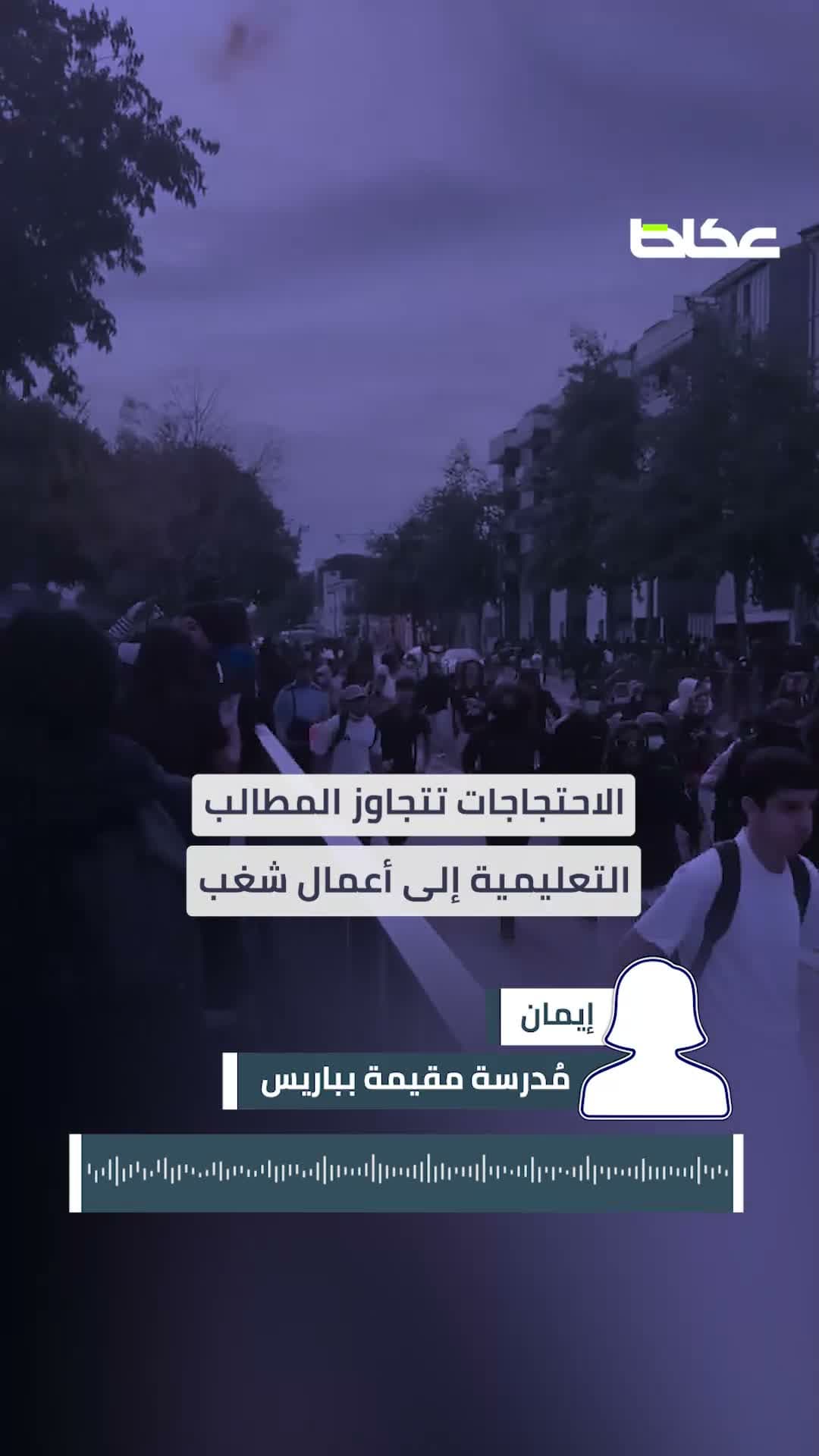 Okaz: Causes of France Student Protests