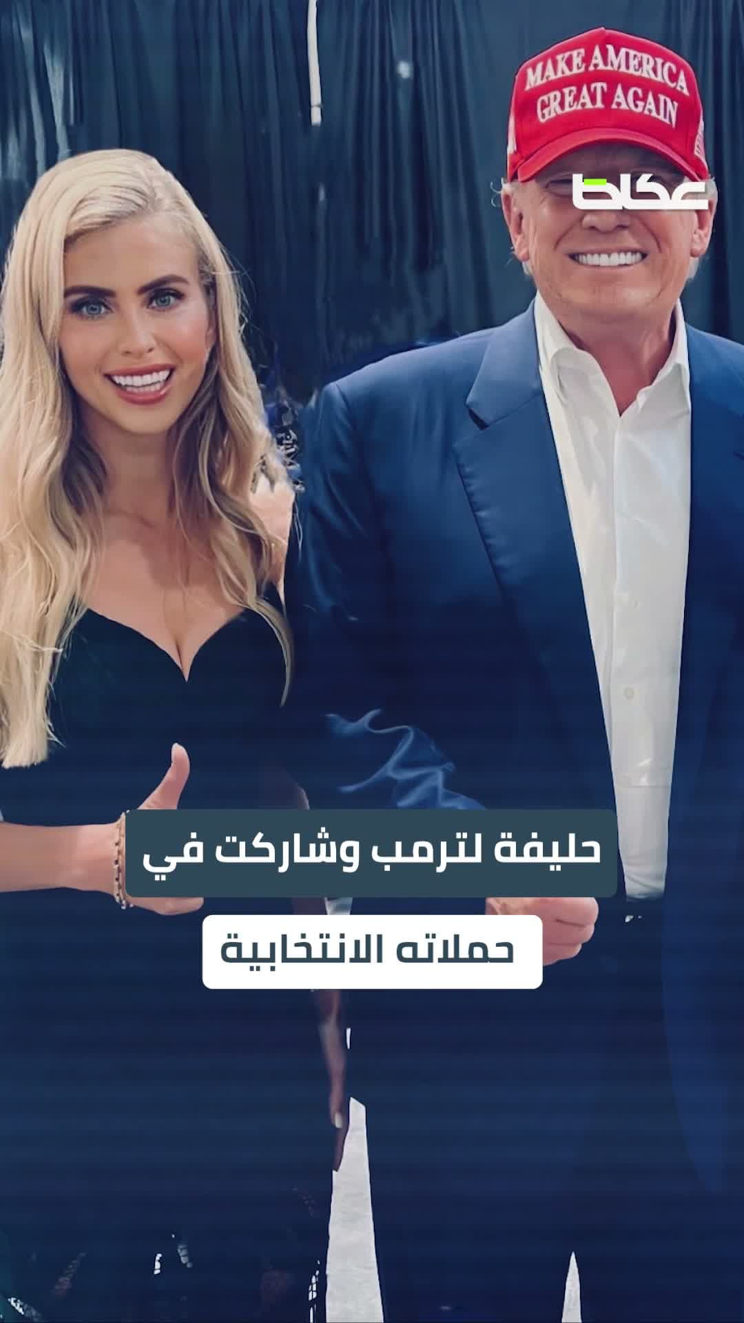 من هي كاتي زاكاريا صوت ترمب الجديد
