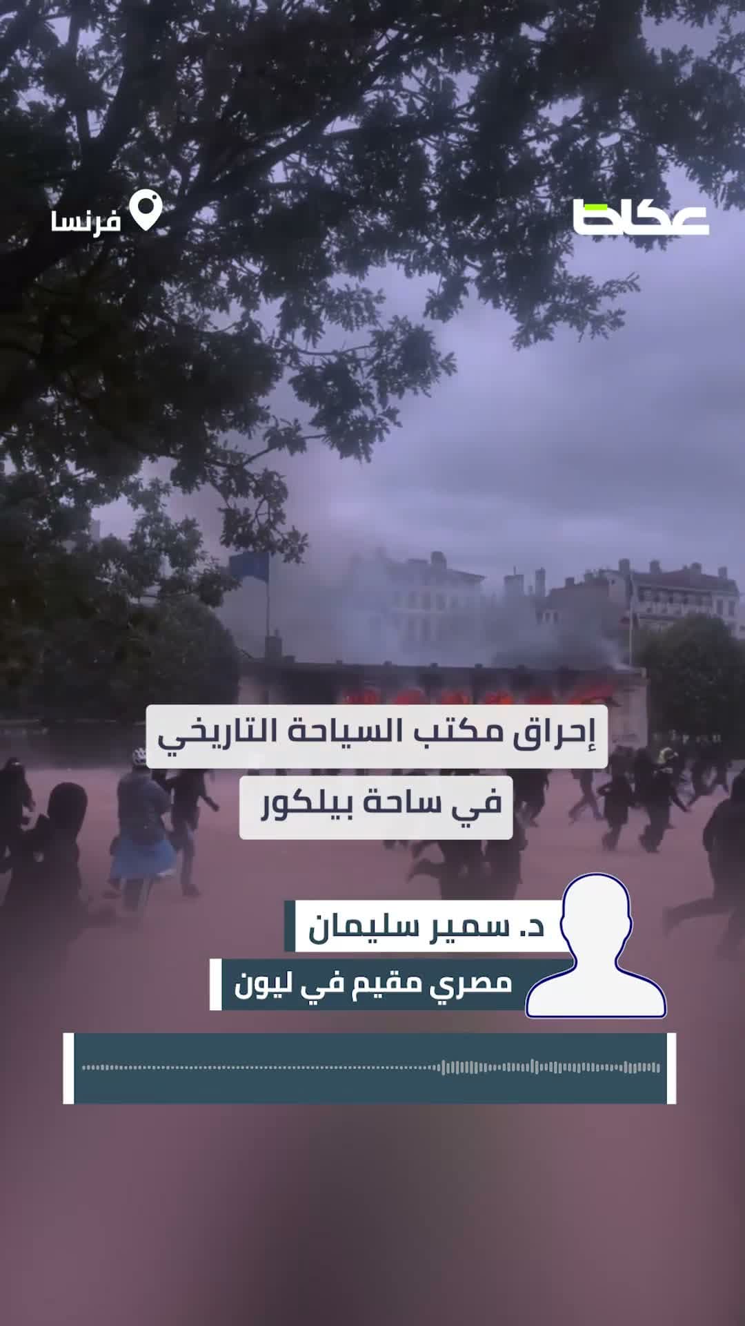 Egyptian in Lyon Reports France Chaos