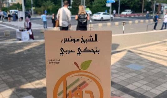 اللغة العربية في مرمى الاستهداف الإسرائيلي داخل البلاد