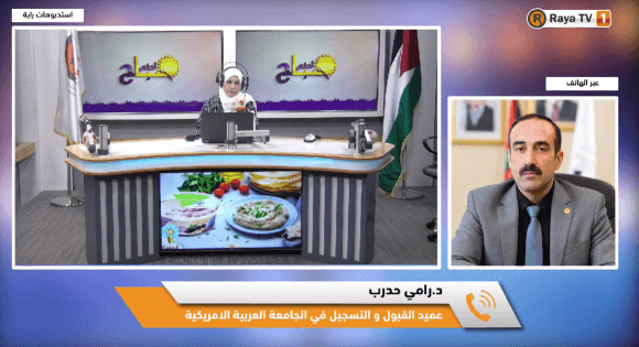 الجامعة العربية الأمريكية تطلق تخصصات جديدة وتزيد برامج المنح