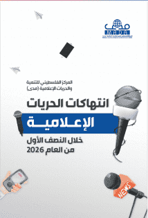 Mada Reports 326 Media Violations in Palestine in First Half of 2026
