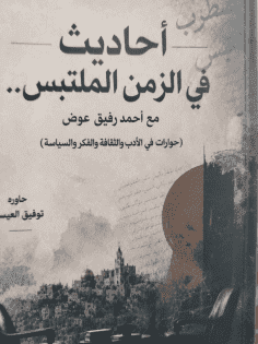 حوارات مع أحمد رفيق عوض حول الزمن الملتبس