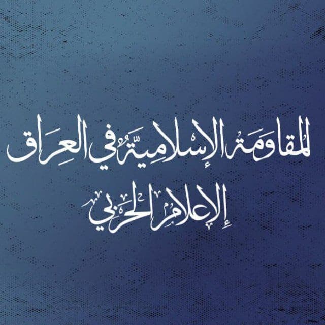المقاومة العراقية تهدد بالدخول في مواجهة مع القوات الأمريكية