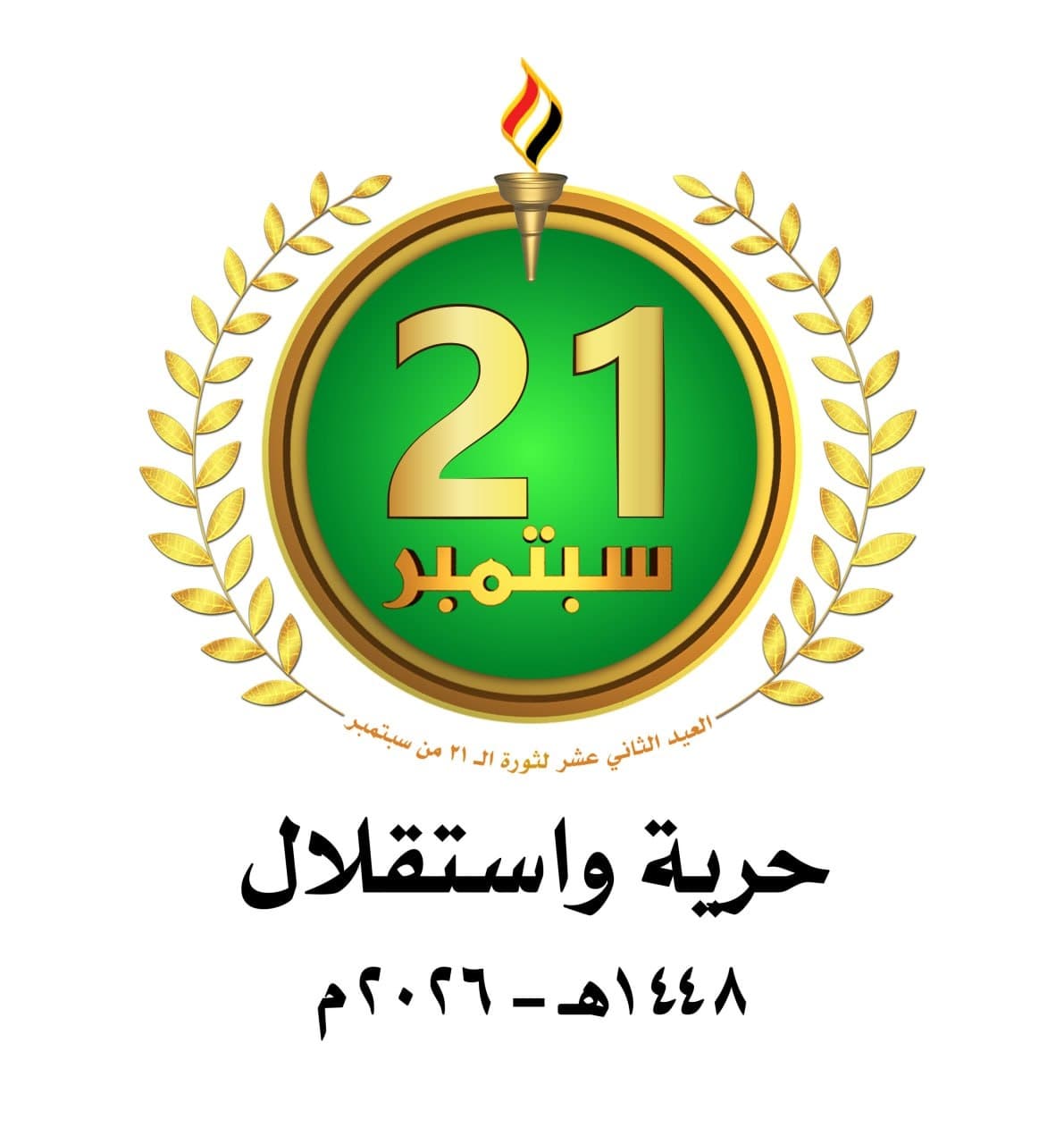 تحديد ساحات الاحتفال بعيد 21 سبتمبر