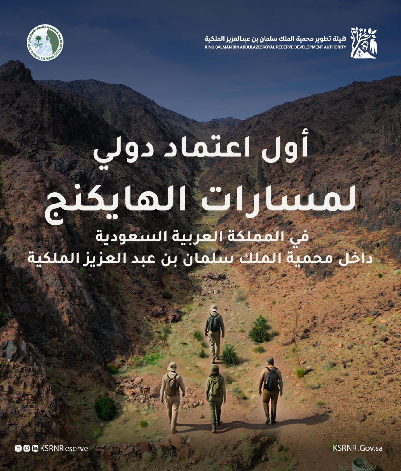 King Salman Reserve gains global trail accreditation