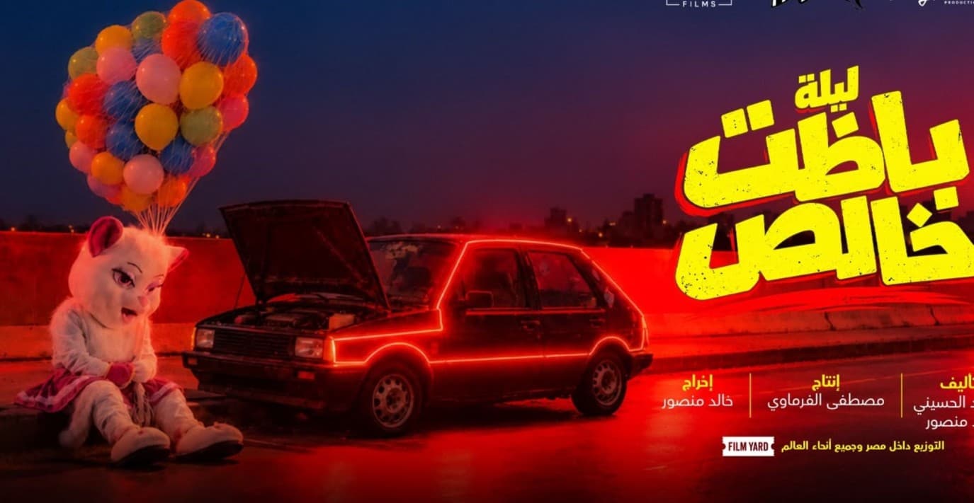 بوستر فيلم ليلة باظت خالص يظهر مزيج من الغموض والكوميديا