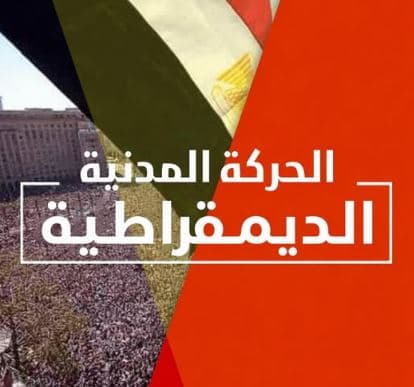 Civil Democratic Movement finalizes structure