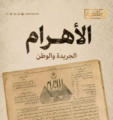 Al-Wathaiqiyah Channel to Air Pyramids Film