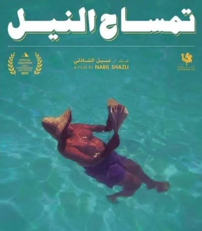 40th Day Tribute to Nabil El-Shazly
