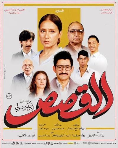 مصر ترشح القصص للأوسكار الدولي