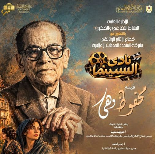 Documentary "Mahfouz and Her" Tomorrow