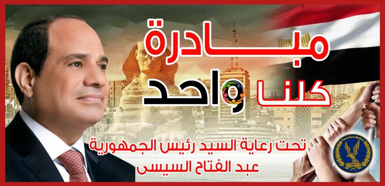 الداخلية تواصل المرحلة الـ 28 من مبادرة كلنا واحد