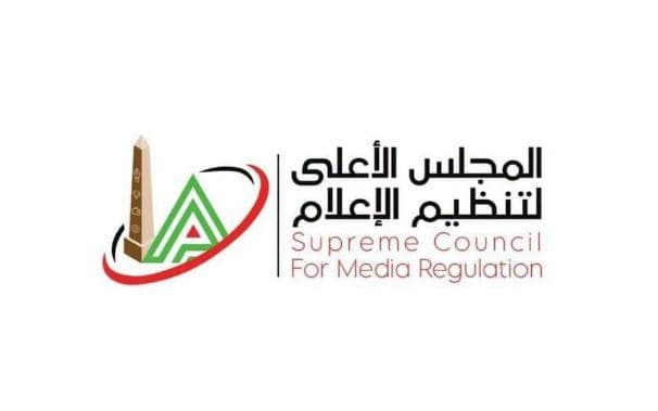 الأعلى للإعلام: الخصوصية حق دستوري لا يُسقطه الشهرة