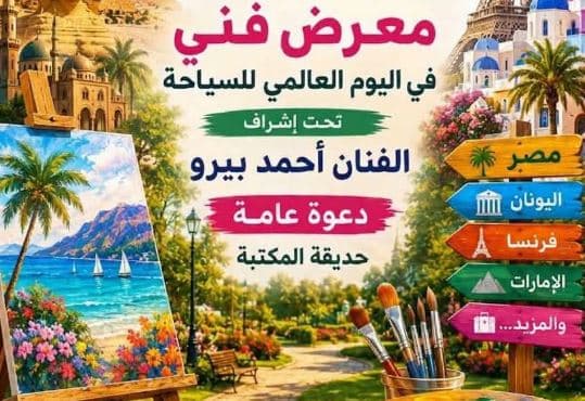 غدا.. معرض فنون بمكتبة مصر الجديدة