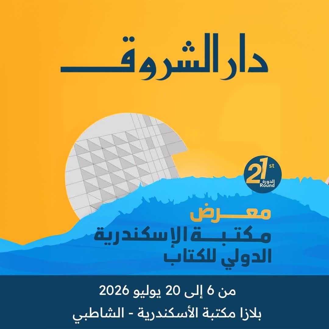 Dar Al-Shorouk at Alexandria Library Book Fair 21st edition