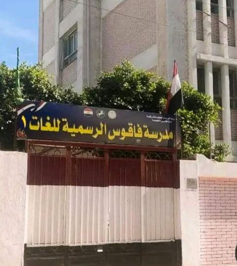 توضيح من التعليم حول نتيجة مدرسة فاقوس