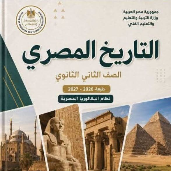 التعليم يوضح هدف دراسة التاريخ في الثانوي