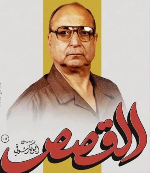 أحمد كمال يتحدث عن أبو بكر شوقي و«القصص»