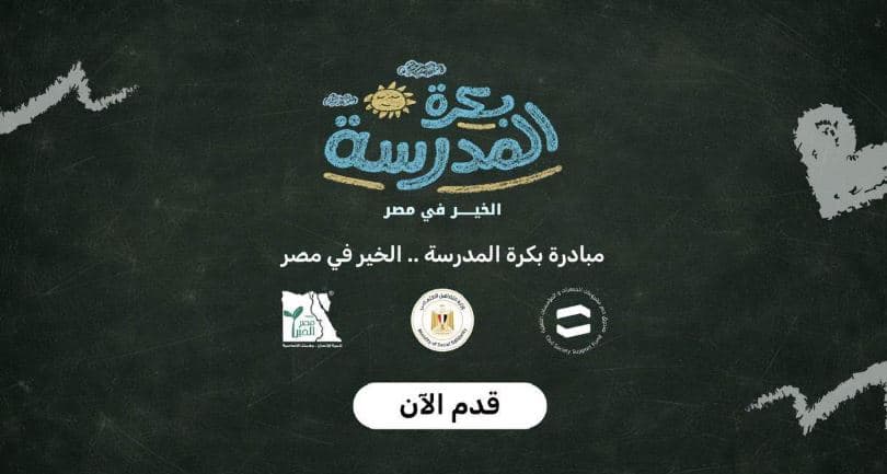 التضامن يتلقى طلبات 15 ألف طالب على منصة بكرة المدرسة