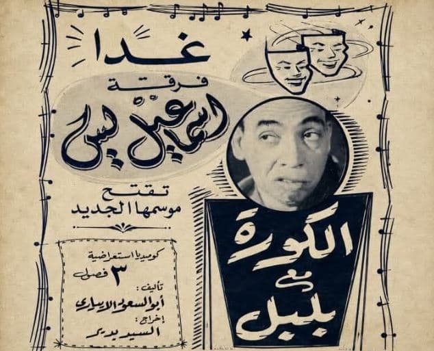 إيقاف مسرحية بسبب تعصب إسماعيل ياسين للزمالك