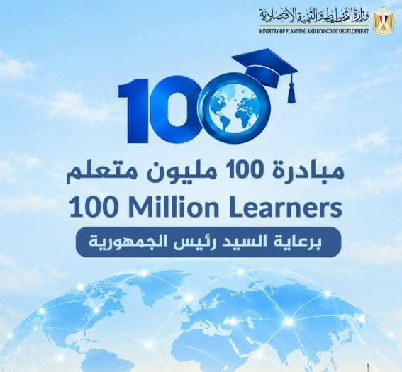 التخطيط يطلق مبادرة 100 مليون متعلم في الإدارة والقيادة
