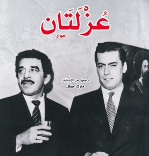 عُزلتان.. أدب ماركيز ويوسا