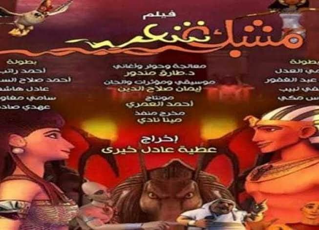 عرض فيلم مشبك شعر الأسبوع المقبل
