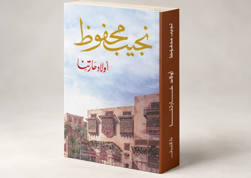 Ibrahim Al-Mu’allim on Naguib Mahfouz and Al-Azhar