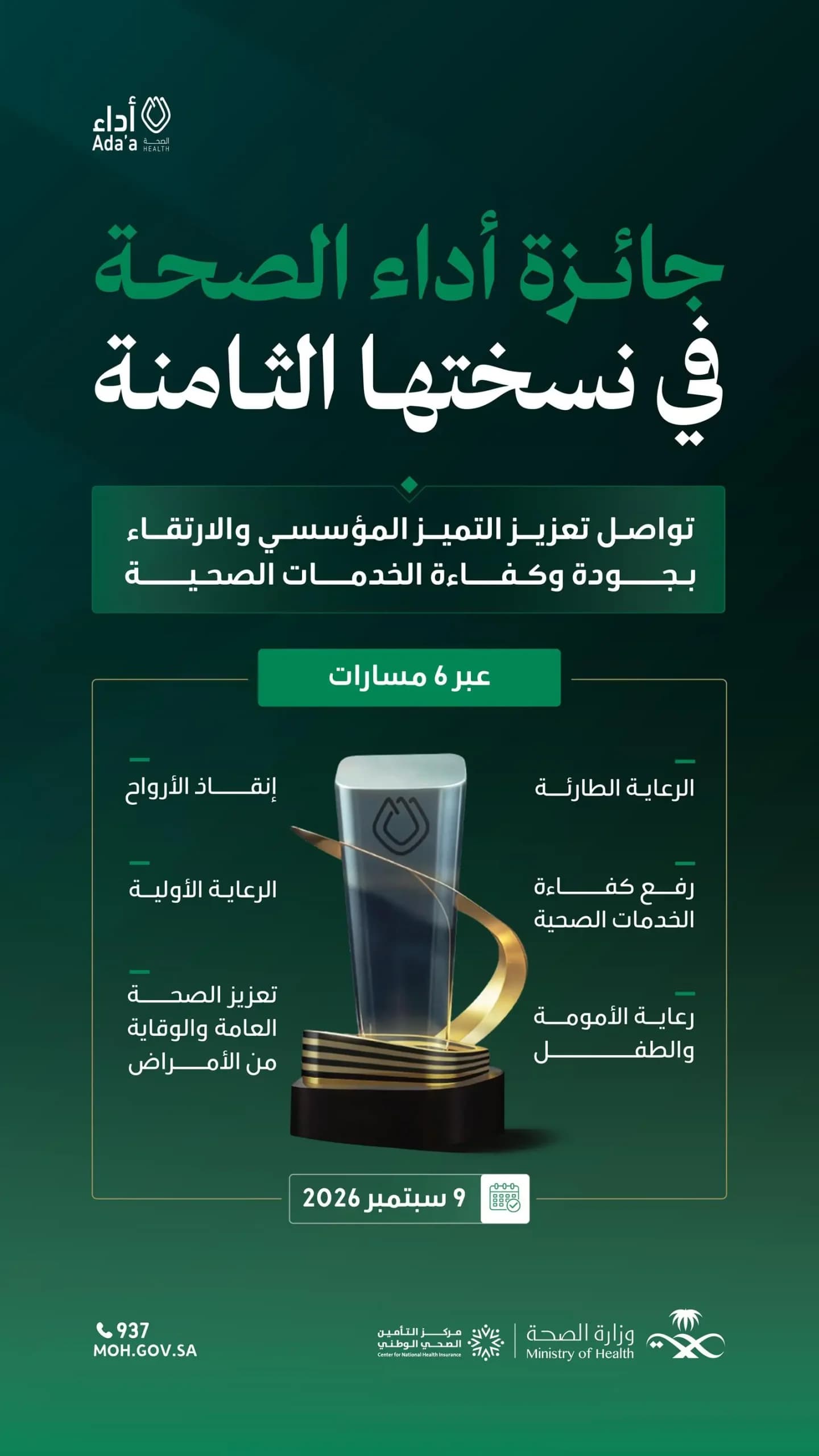 وزارة الصحة تطلق الدورة الثامنة من جائزة "أداء الصحة" لتميز الأداء الصحي