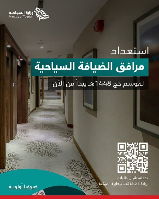 وزارة السياحة تبدأ استقبال طلبات زيادة الطاقة الاستيعابية لمرافق الضيافة استعدادًا لحج 1448 هـ