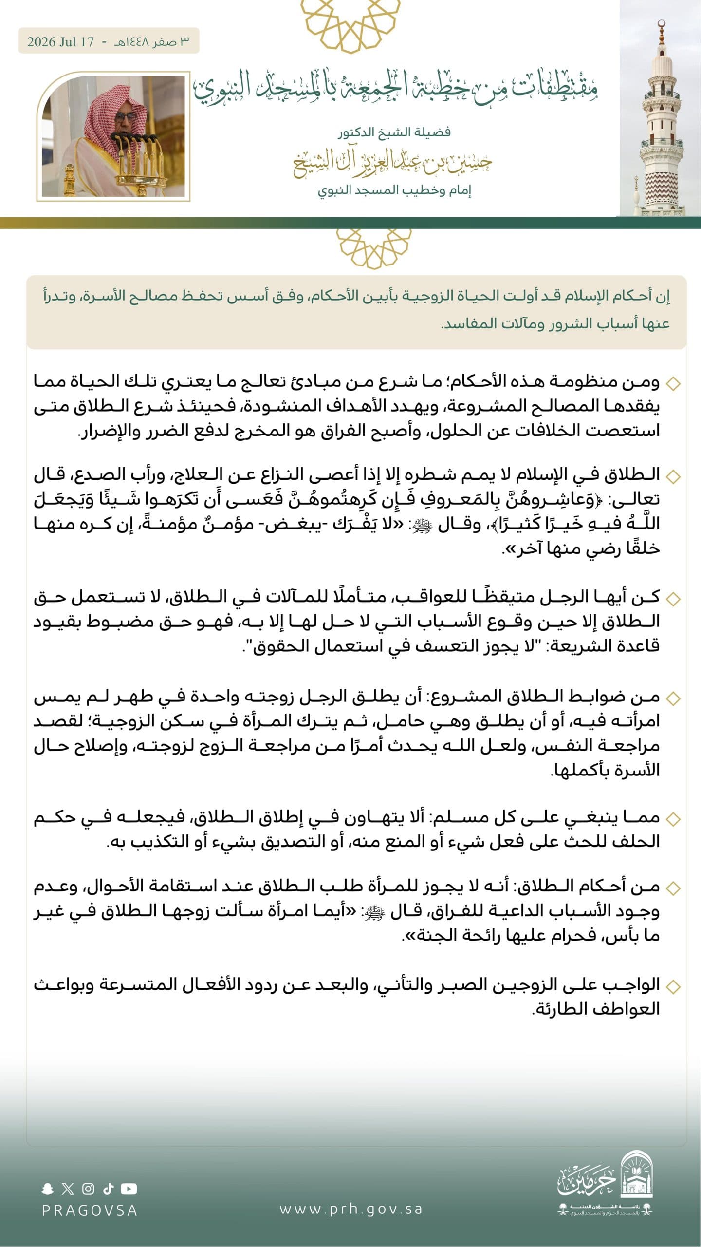آل الشيخ يؤكد أن الطلاق آخر الحلول ويحذر من التهاون بألفاظه في خطبة الجمعة بالمسجد النبوي