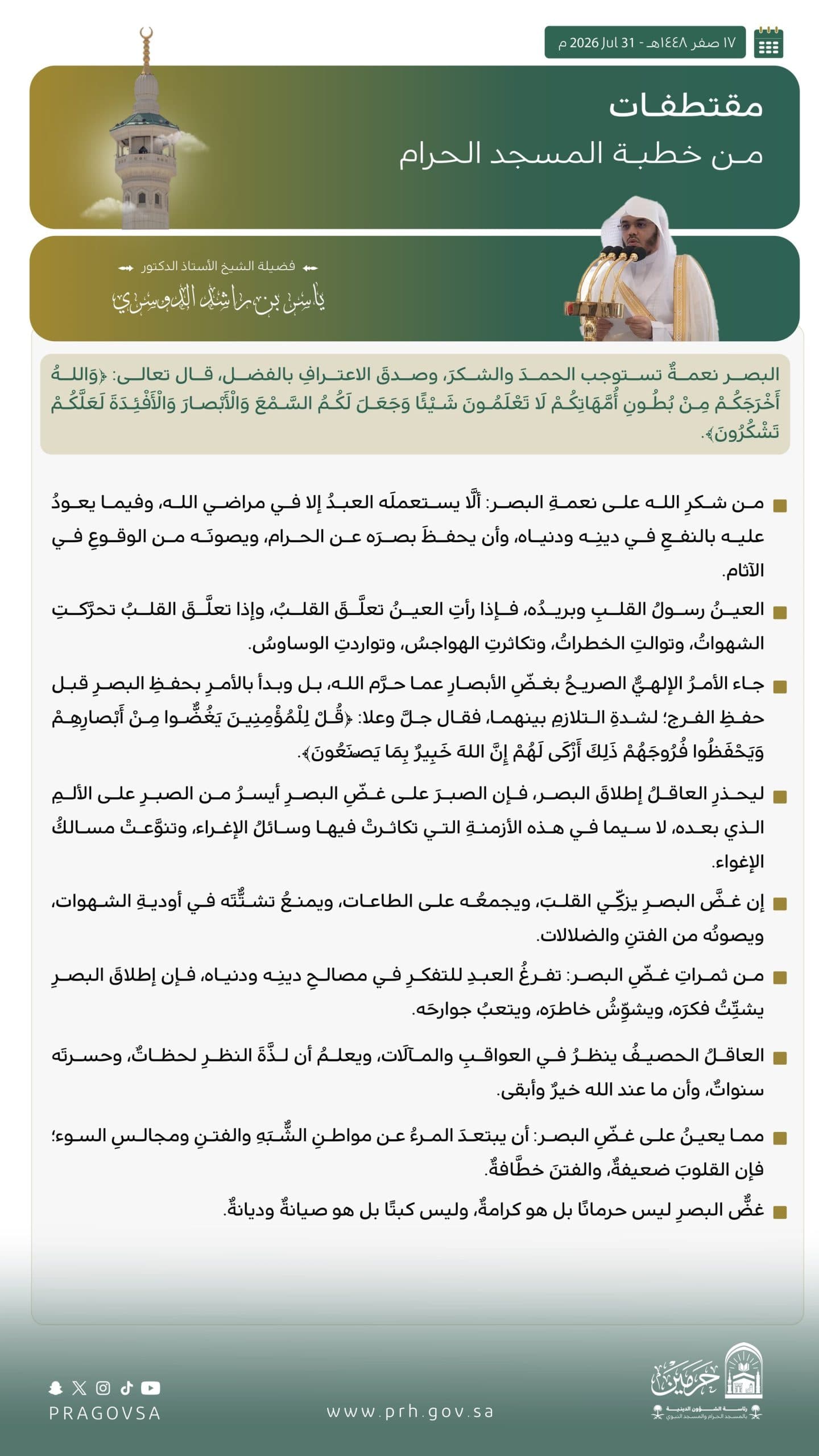 الدكتور ياسر الدوسري يخطب الجمعة بالمسجد الحرام: غض البصر لحفظ الدين والكرامة