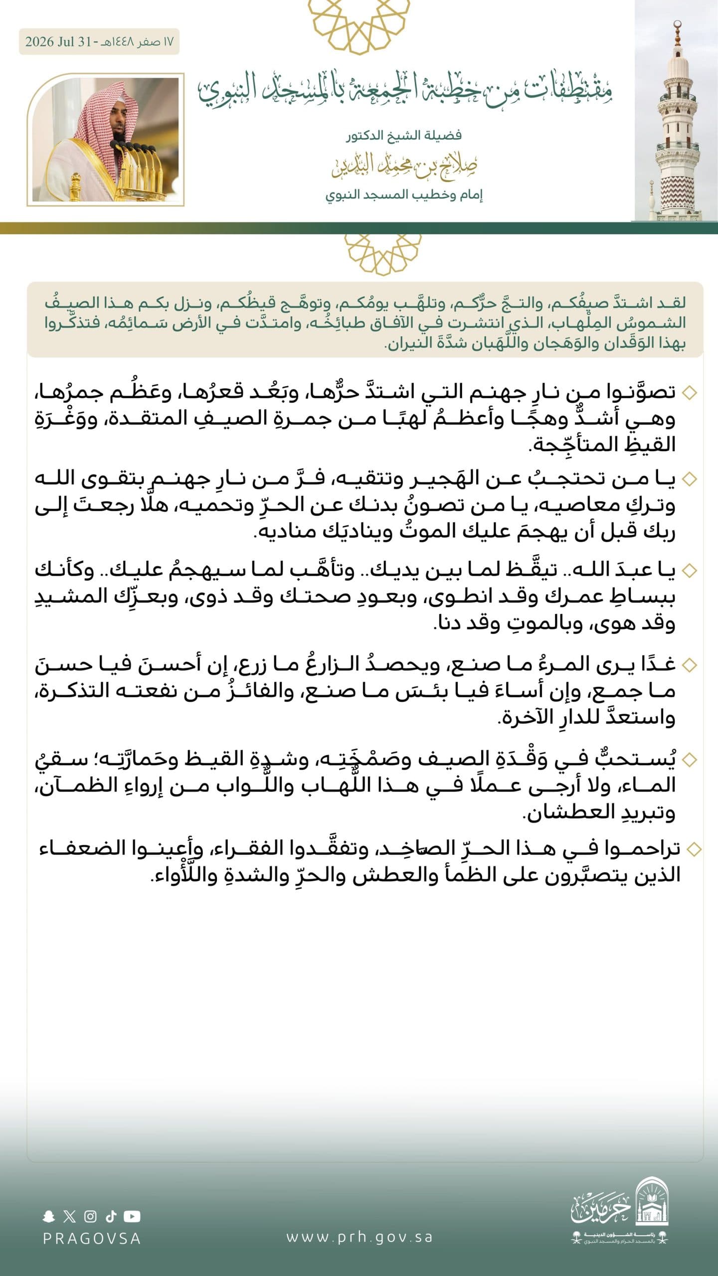 الشيخ البدير يربط الحر بالرحمة