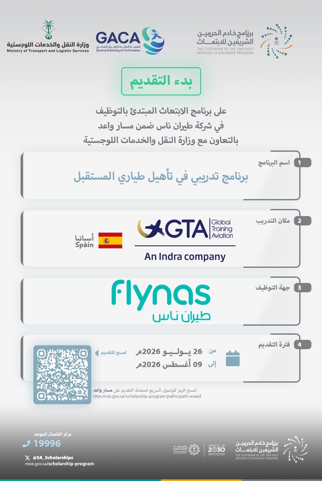 فتح باب التقديم لبرنامج طيران ناس لتأهيل الطيارين