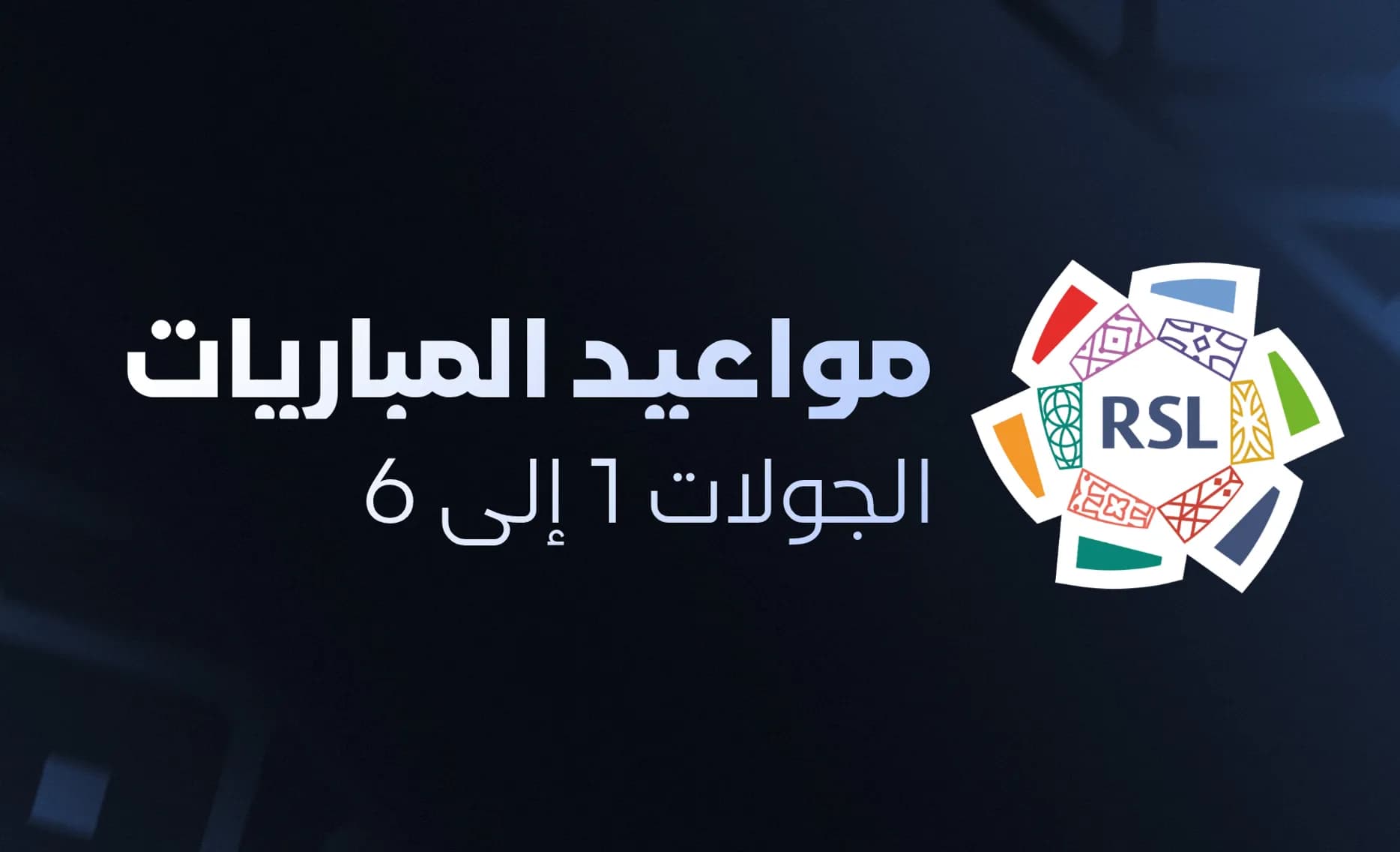 مواعيد الجولات الأولى من دوري روشن السعودي