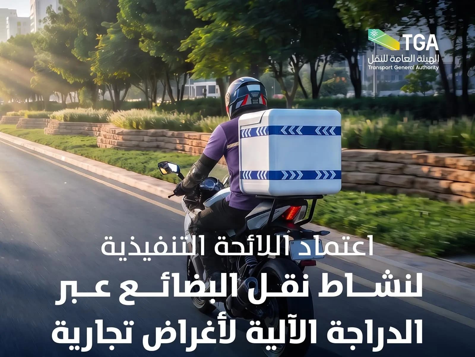 الهيئة العامة للنقل تنظم نقل البضائع بالدراجات