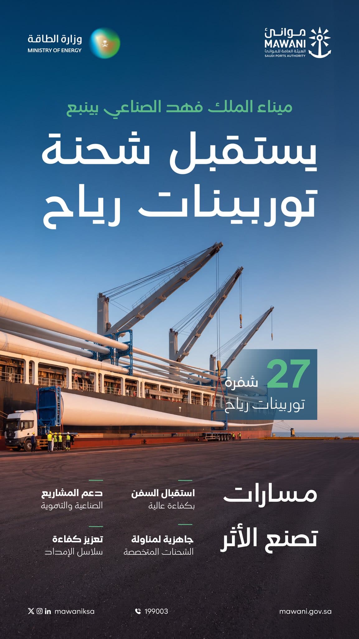 ميناء ينبع يستقبل 9 توربينات لطاقة الرياح