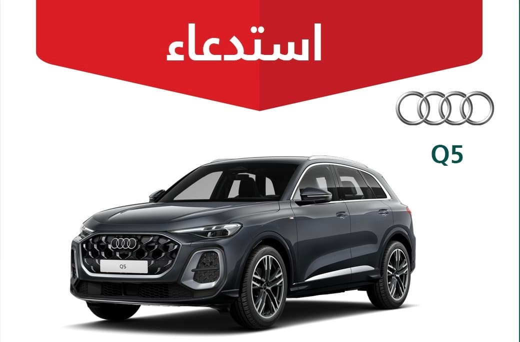 وزارة التجارة تستدعي 96 سيارة أودي Q5 موديل 2025