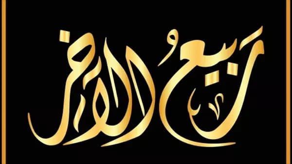 Rabi' al-Thani virtues and history