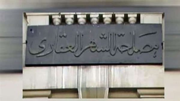 الشهر العقاري يوضح حالات انتهاء الوكالة