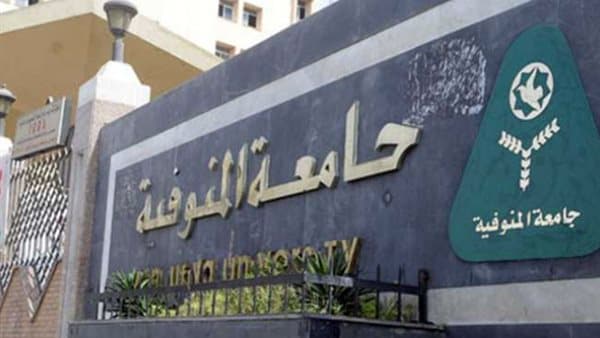 الأعلى للجامعات يعلن ترشح لجامعة المنوفية