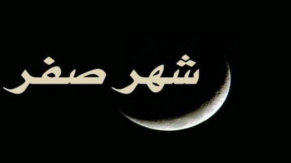 أحاديث النبي عن صفر وحكم التشاؤم